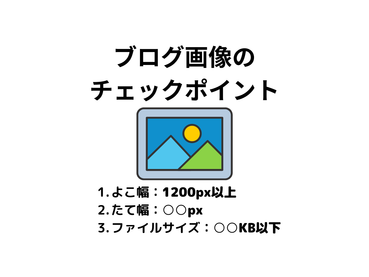 ブログ画像のチェックポイント