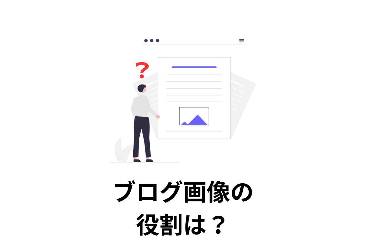 ブログ画像の役割は？