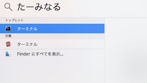 mac pc ターミナル起動　